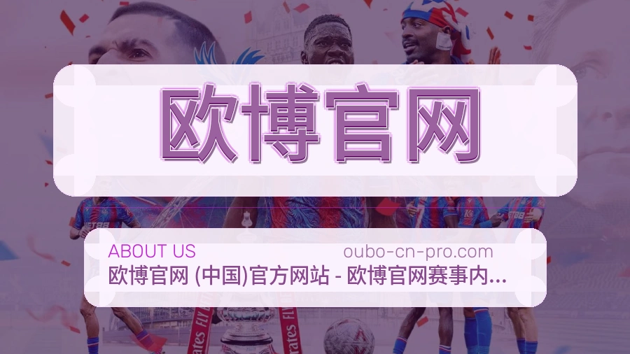欧博官网安全认证与赛事覆盖展示