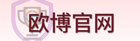 欧博官网 Logo